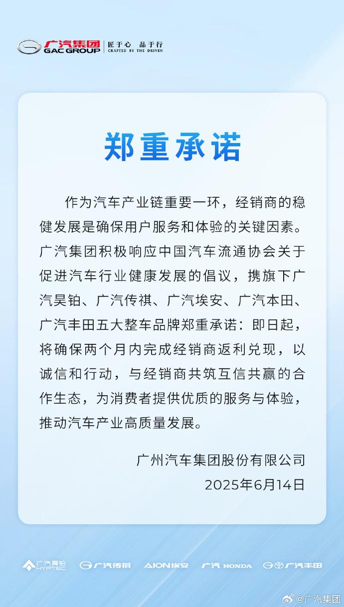 广汽集团承诺：确保在两个月内完成经销商返利兑现