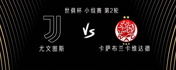 尤文图斯对阵维达德：伊尔迪兹、穆阿尼、小孔塞桑领衔首发，麦肯尼出战